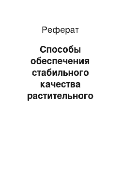 Реферат: Способы обеспечения стабильного качества растительного сырья в процессе хранения с применением биопрепаратов