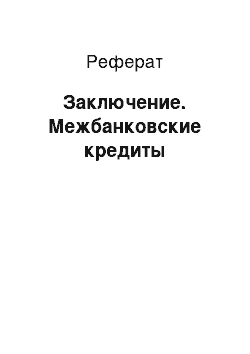 Реферат: Заключение. Межбанковские кредиты