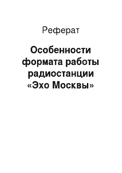 Реферат: Особенности формата работы радиостанции «Эхо Москвы»