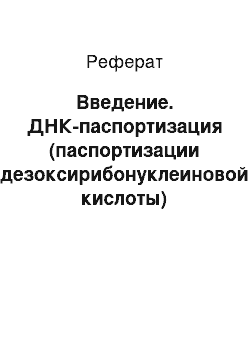 Реферат: Введение. ДНК-паспортизация (паспортизации дезоксирибонуклеиновой кислоты) современных российских сортов риса с применением Simple Sequence Repeats (SSR)-маркеров