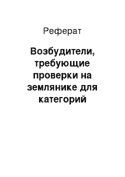 Реферат: Возбудители, требующие проверки на землянике для категорий «безвирусный» и «протестированный на вирусы» посадочный материал