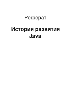 Реферат: История развития Java