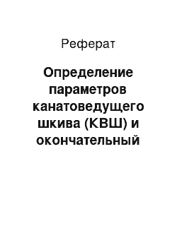 Реферат: Определение параметров канатоведущего шкива (КВШ) и окончательный выбор типа тяговых канатов