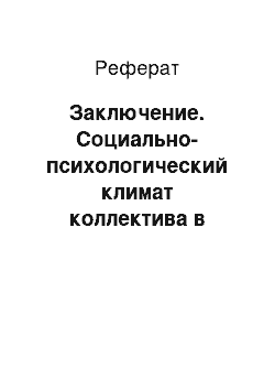 Реферат: Заключение. Социально-психологический климат коллектива в Администрации Красносулинского района