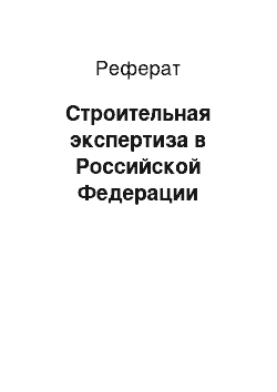 Реферат: Строительная экспертиза в Российской Федерации