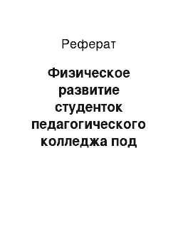 Реферат: Физическое развитие студенток педагогического колледжа под воздействием упражнений чирлидинга