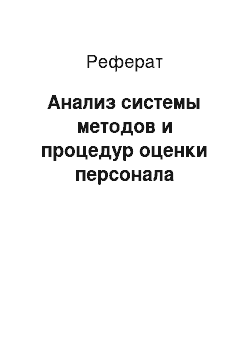 Реферат: Анализ системы методов и процедур оценки персонала