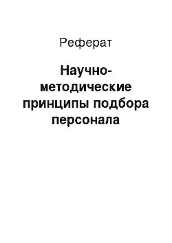 Реферат: Научно-методические принципы подбора персонала