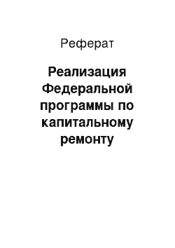 Реферат: Реализация Федеральной программы по капитальному ремонту многоквартирных домов в г.Рыбинск Ярославской области