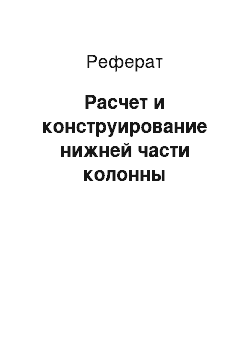 Реферат: Расчет и конструирование нижней части колонны