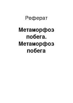 Реферат: Метаморфоз побега. Метаморфоз побега