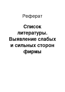 Реферат: Список литературы. Выявление слабых и сильных сторон фирмы