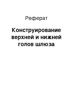 Реферат: Конструирование верхней и нижней голов шлюза