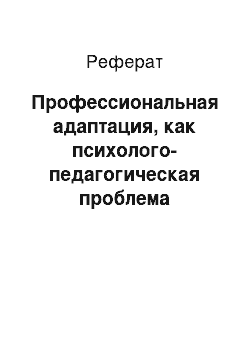 Реферат: Профессиональная адаптация, как психолого-педагогическая проблема