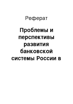 Реферат: Проблемы и перспективы развития банковской системы России в современных условиях