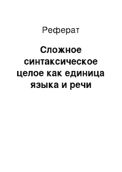 Реферат: Сложное синтаксическое целое как единица языка и речи