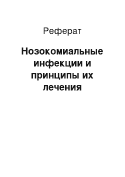 Реферат: Нозокомиальные инфекции и принципы их лечения