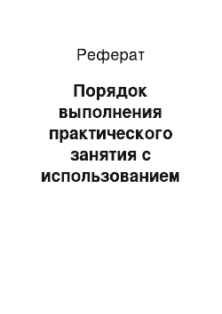 Реферат: Порядок выполнения практического занятия с использованием эмулятора УЦВМ