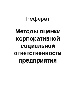 Реферат: Методы оценки корпоративной социальной ответственности предприятия