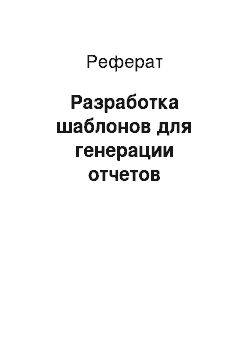 Реферат: Разработка шаблонов для генерации отчетов