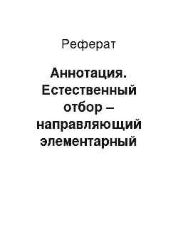 Реферат: Аннотация. Естественный отбор – направляющий элементарный фактор эволюции