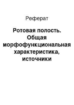 Реферат: Ротовая полость. Общая морфофункциональная характеристика, источники развития. Особенности строения слизистой оболочки. Большие слюнные железы: особенности развития и строения различных желез. Возрастные изменения. Пороки развития органов ротовой полости