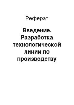 Реферат: Введение. Разработка технологической линии по производству арболитовых блоков