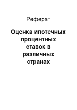 Реферат: Оценка ипотечных процентных ставок в различных странах