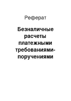 Реферат: Безналичные расчеты платежными требованиями-поручениями