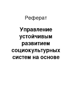 Реферат: Управление устойчивым развитием социокультурных систем на основе социальной энтропии