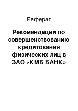 Реферат: Рекомендации по совершенствованию кредитования физических лиц в ЗАО «КМБ БАНК»