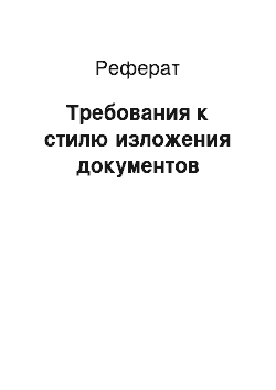 Реферат: Требования к стилю изложения документов