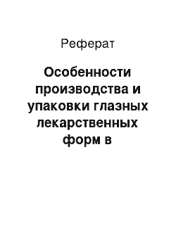 Реферат: Особенности производства и упаковки глазных лекарственных форм в промышленных условиях