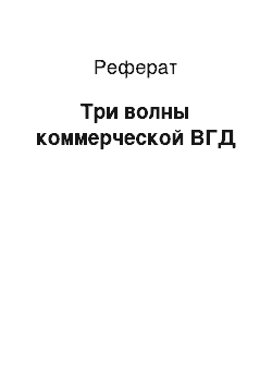 Реферат: Три волны коммерческой ВГД