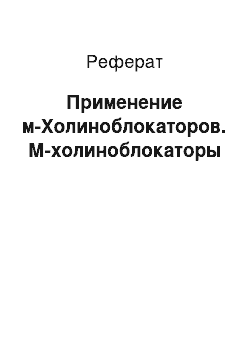 Реферат: Применение м-Холиноблокаторов. М-холиноблокаторы