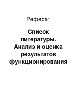 Реферат: Список литературы. Анализ и оценка результатов функционирования инновационной системы промышленного предприятия (на примере ООО "Пивоваренная компания Балтика")