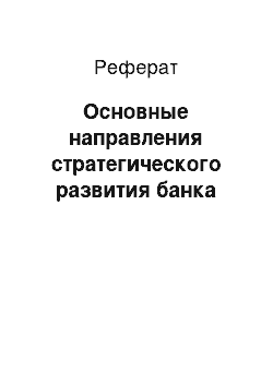 Реферат: Основные направления стратегического развития банка