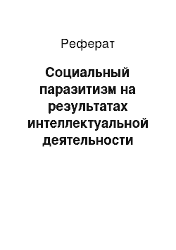 Реферат: Социальный паразитизм на результатах интеллектуальной деятельности работников