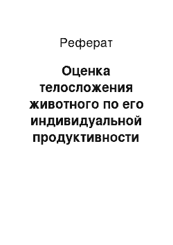 Реферат: Оценка телосложения животного по его индивидуальной продуктивности