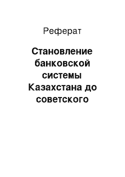 Реферат: Становление банковской системы Казахстана до советского периода