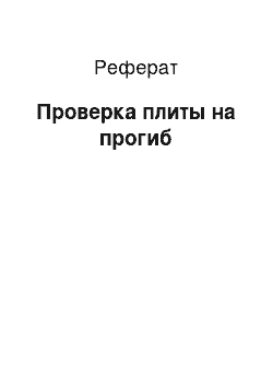 Реферат: Проверка плиты на прогиб