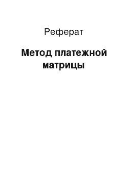 Реферат: Метод платежной матрицы