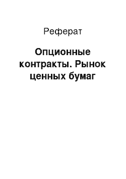 Реферат: Опционные контракты. Рынок ценных бумаг