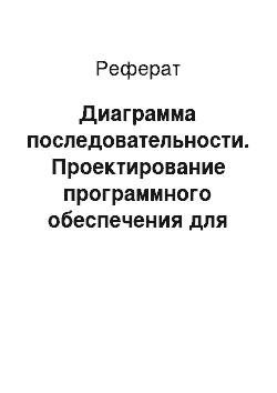 Реферат: Диаграмма последовательности. Проектирование программного обеспечения для автоматизации деятельности страховой компании