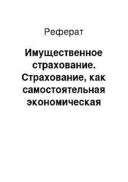 Реферат: Имущественное страхование. Страхование, как самостоятельная экономическая категория