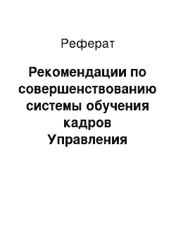 Реферат: Рекомендации по совершенствованию системы обучения кадров Управления образования Администрации г. Хабаровска