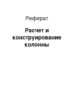 Реферат: Расчет и конструирование колонны