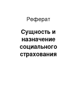 Реферат: Сущность и назначение социального страхования