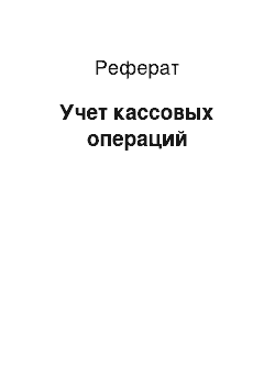 Реферат: Учет кассовых операций