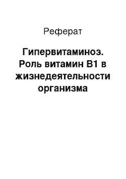 Реферат: Гипервитаминоз. Роль витамин В1 в жизнедеятельности организма